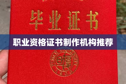 通山职业资格证书制作机构推荐