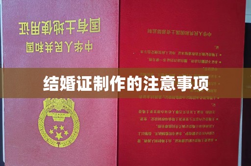 泰山结婚证制作的注意事项
