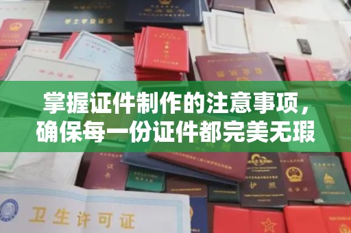 临澧掌握证件制作的注意事项，确保每一份证件都完美无瑕