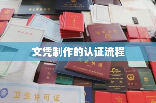 英山文凭制作的认证流程